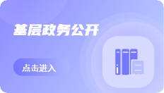 基層政務公開